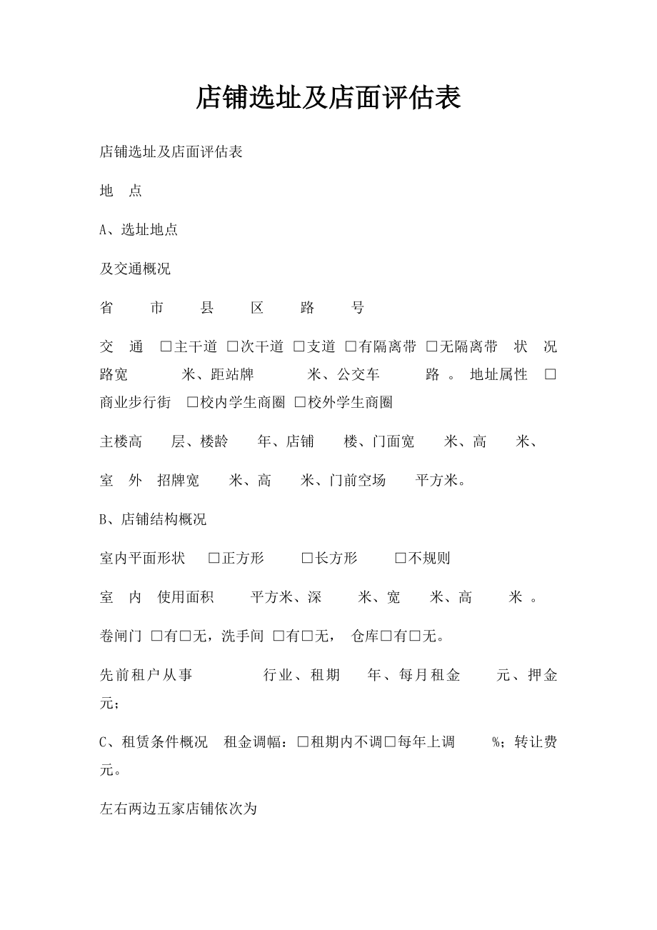 店铺选址及店面评估表.docx_第1页