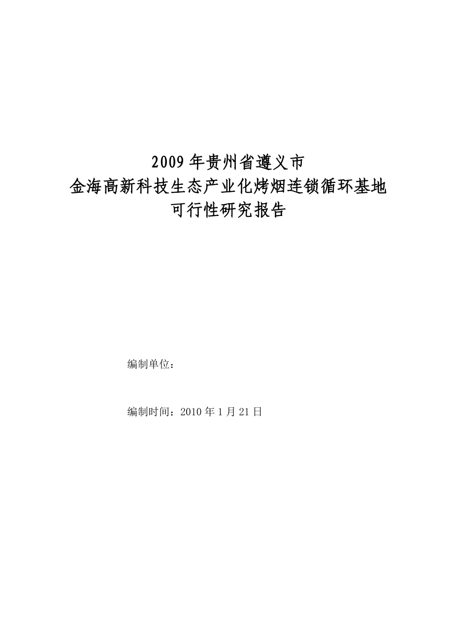 金海高新科技生态产业化烤烟连锁循环基地可行性研究报告.doc_第1页