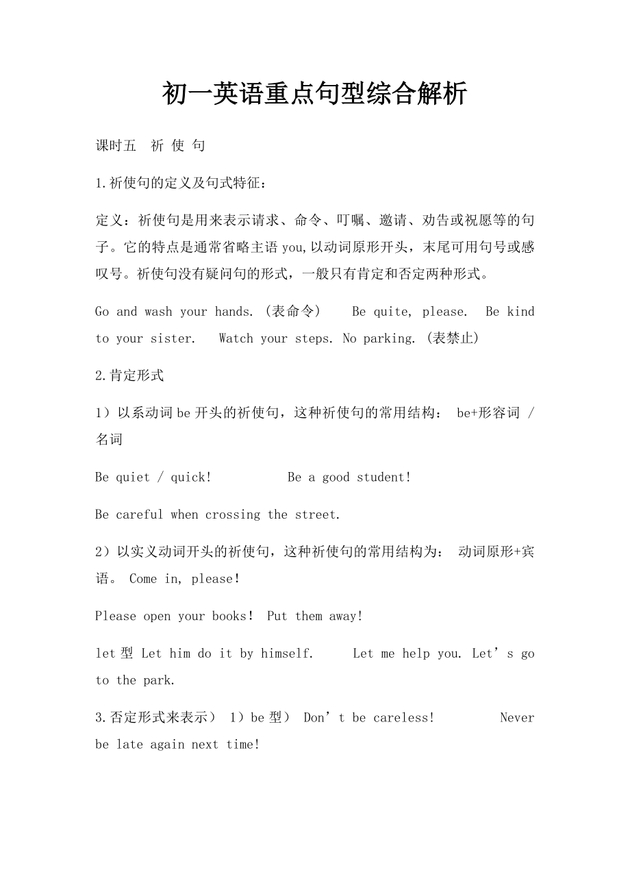 初一英语重点句型综合解析.docx_第1页