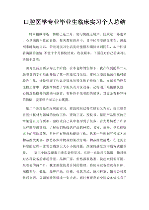 口腔医学专业毕业生临床实习个人总结.docx