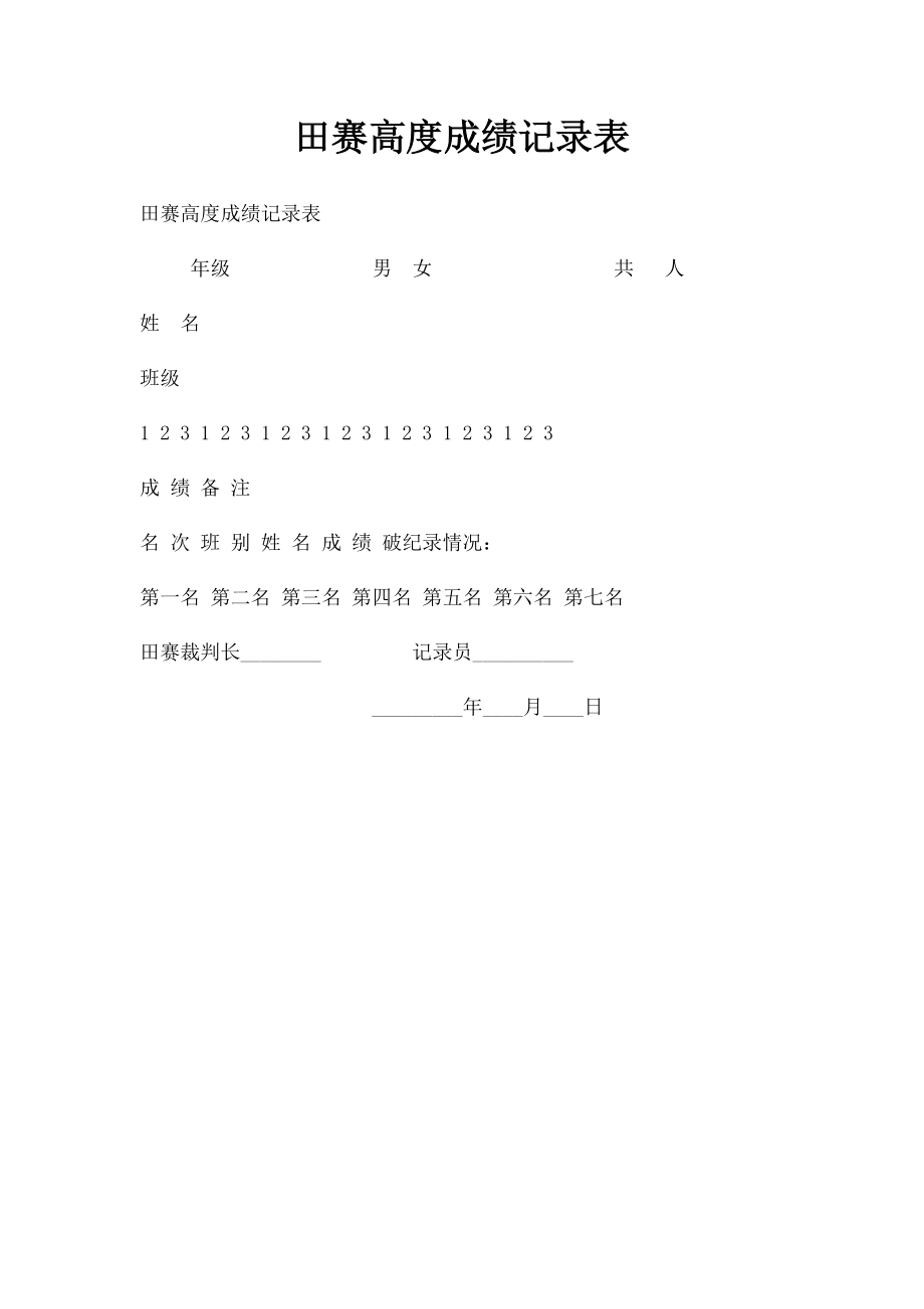 田赛高度成绩记录表.docx_第1页