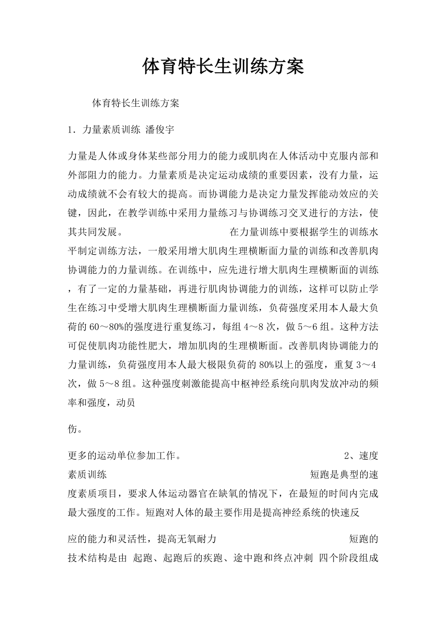 体育特长生训练方案.docx_第1页