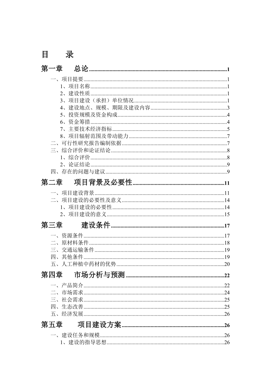 丽江市4200亩药材种植及加工项目.doc_第2页