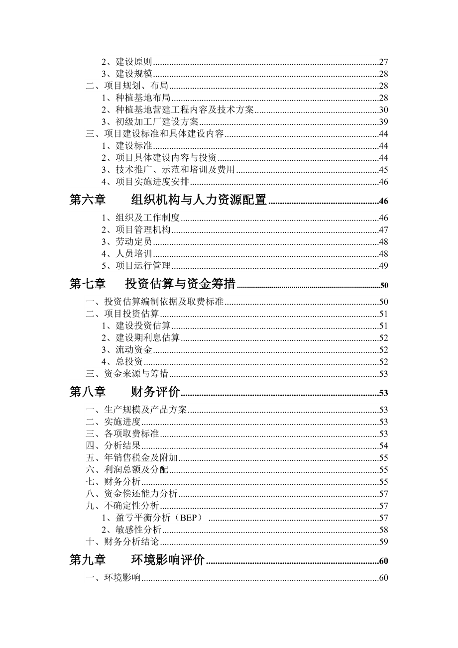 丽江市4200亩药材种植及加工项目.doc_第3页