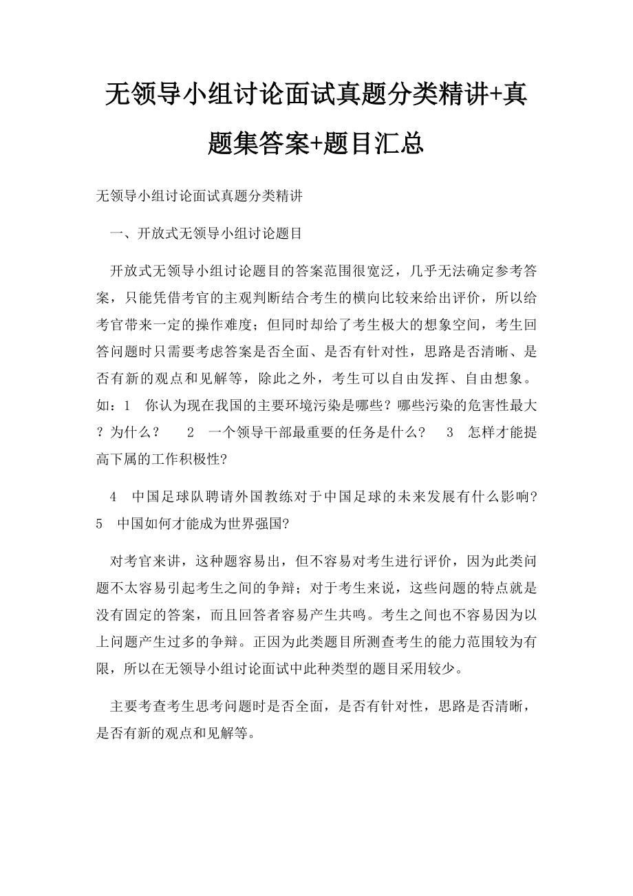 无领导小组讨论面试真题分类精讲+真题集答案+题目汇总.docx_第1页