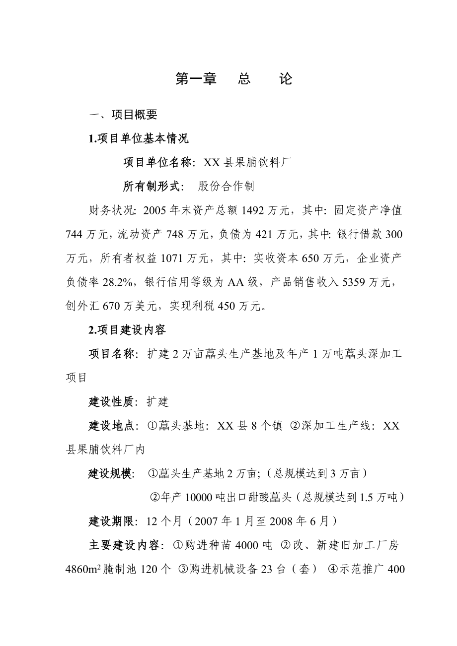 扩建2万亩藠头生产基地及产1万吨藠头深加工项目可行性研究报告.doc_第1页