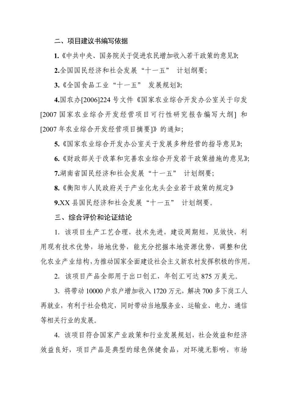 扩建2万亩藠头生产基地及产1万吨藠头深加工项目可行性研究报告.doc_第3页