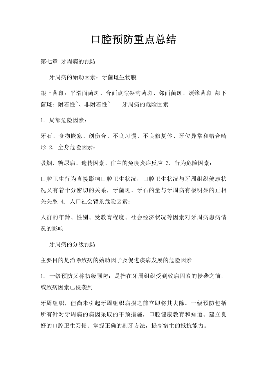 口腔预防重点总结.docx_第1页