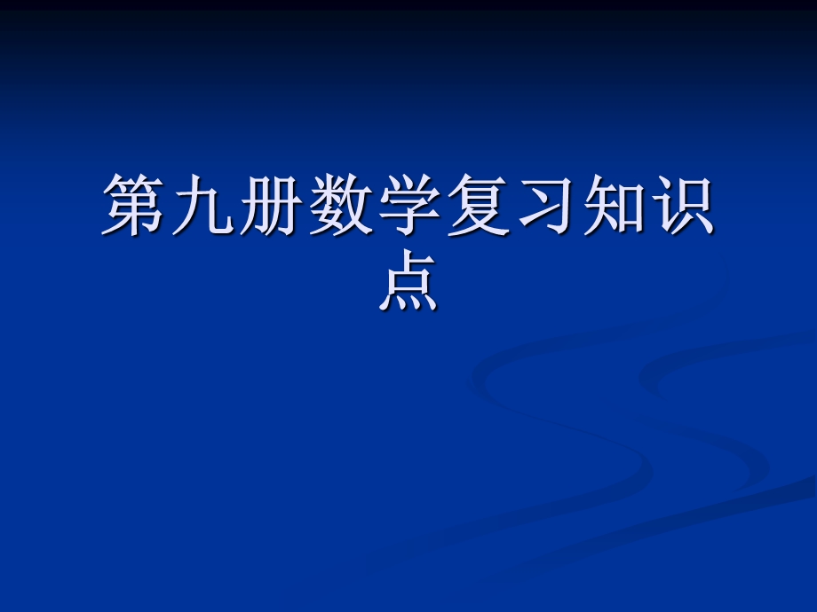 第九册数学复习知识点课件.ppt_第1页