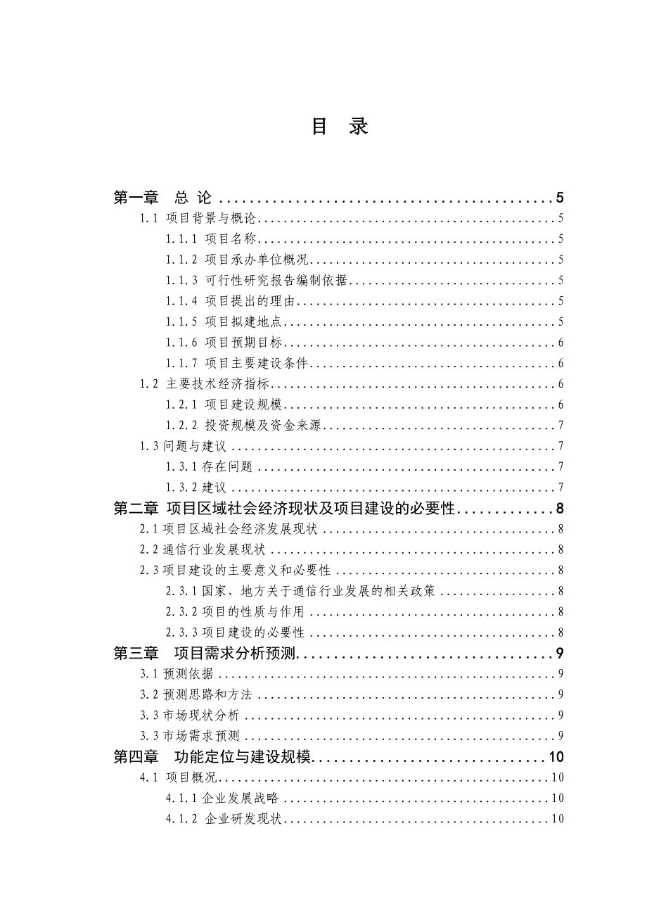 通信研发基地可行性研究报告.doc_第1页