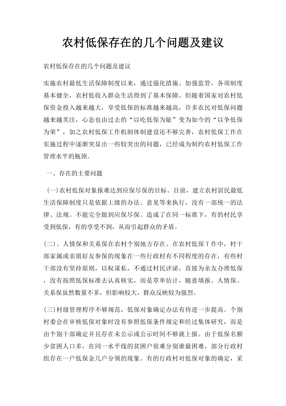 农村低保存在的几个问题及建议.docx_第1页