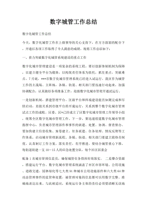 数字城管工作总结.docx