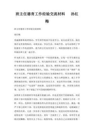 班主任德育工作经验交流材料 孙红梅.docx