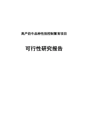 高产奶牛品种性别控制繁育建设项目可行性研究报告.doc