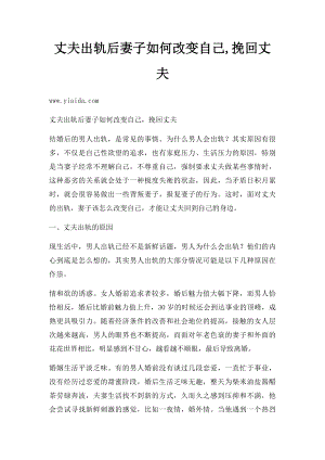 丈夫出轨后妻子如何改变自己,挽回丈夫.docx