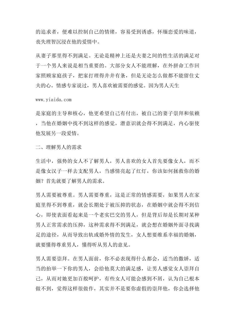 丈夫出轨后妻子如何改变自己,挽回丈夫.docx_第2页