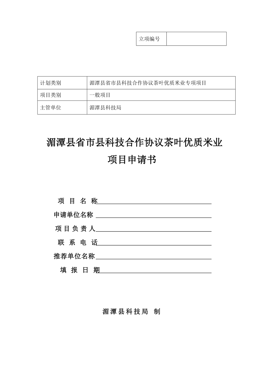 湄潭县省市县科技合作协议茶叶优质米业专项项目.doc_第1页