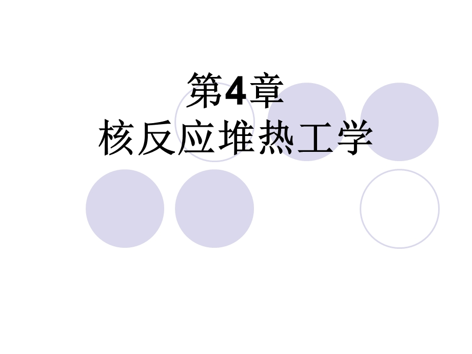 第4章-核反应堆热工学-核工程原理ppt课件.ppt