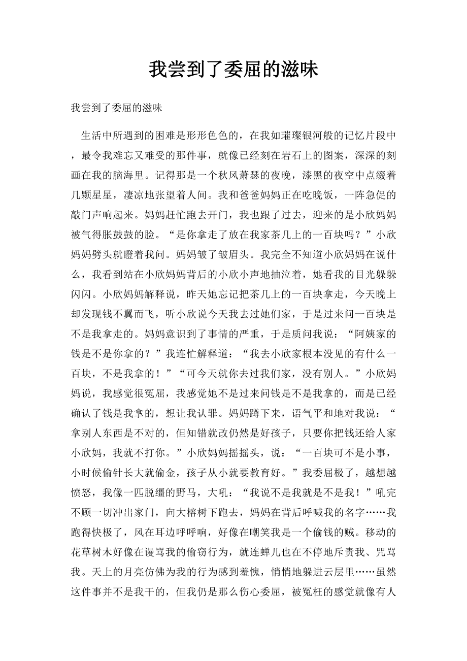 我尝到了委屈的滋味.docx_第1页