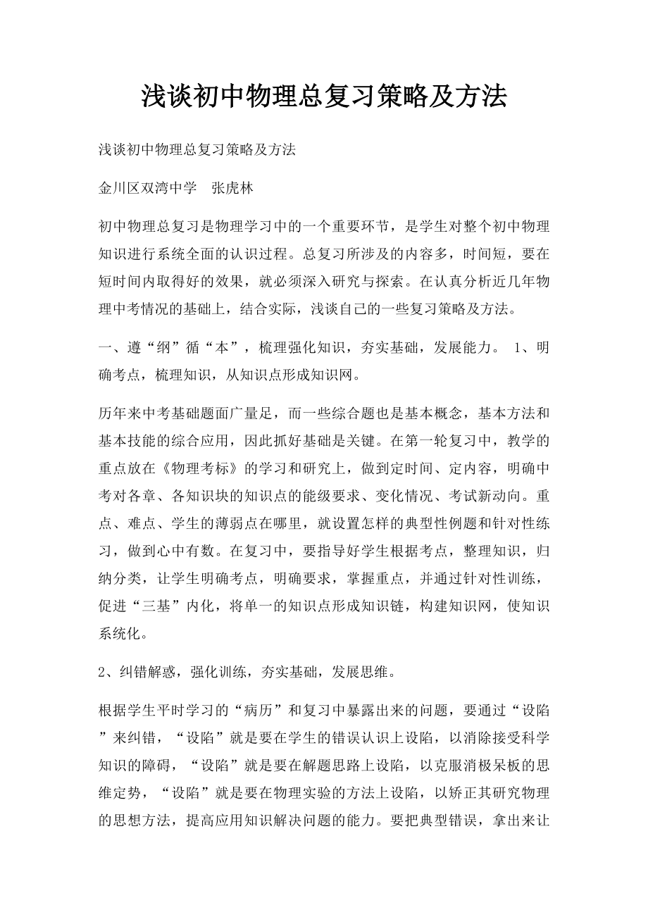 浅谈初中物理总复习策略及方法.docx_第1页