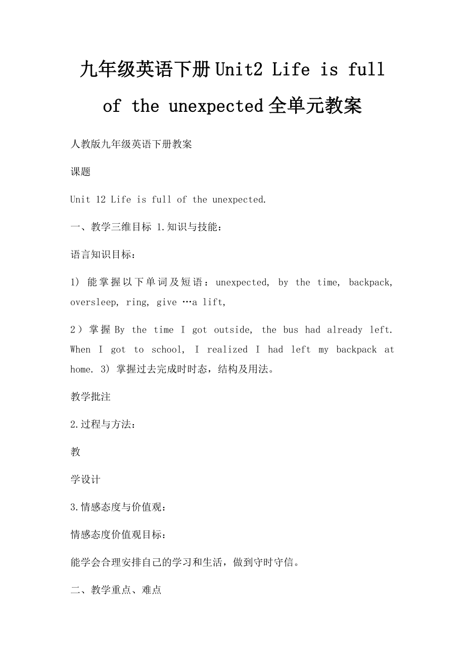 九年级英语下册Unit2 Life is full of the unexpected全单元教案.docx_第1页