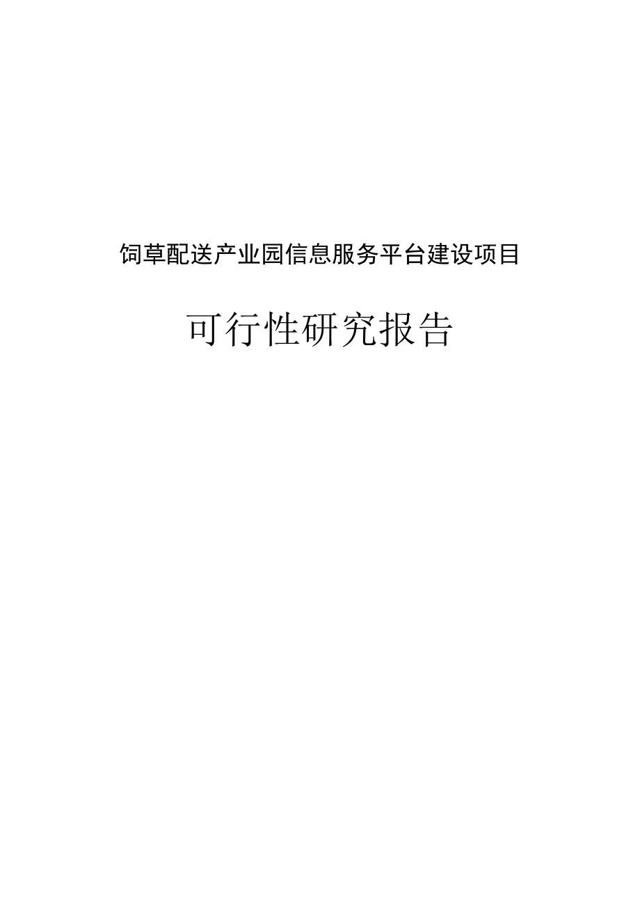 饲草配送产业园信息服务平台建设项目可行性研究报告项目建议书.doc_第1页