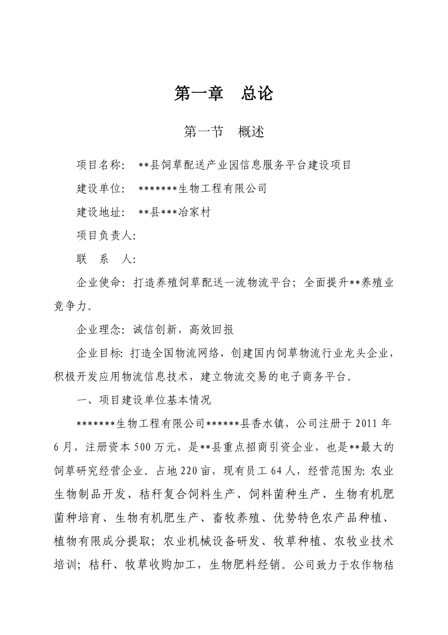 饲草配送产业园信息服务平台建设项目可行性研究报告项目建议书.doc_第3页