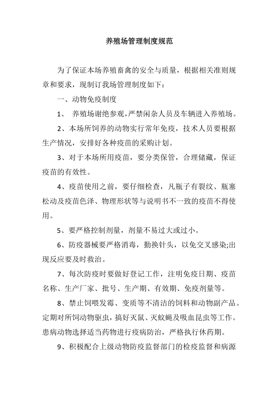 养殖场管理制度规范.docx_第1页