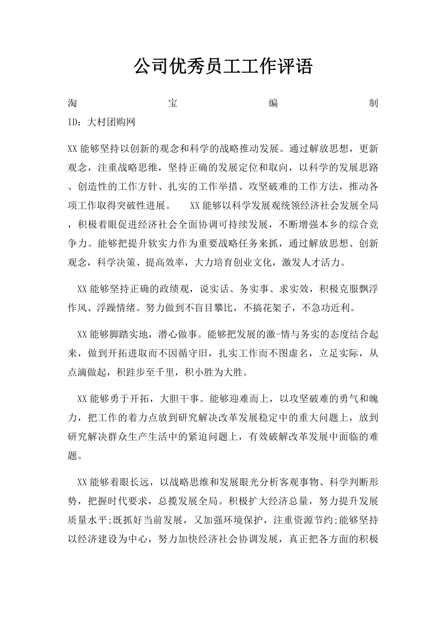 公司优秀员工工作评语.docx_第1页