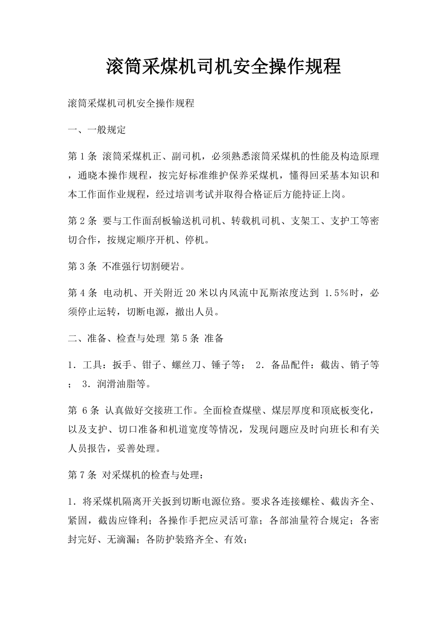 滚筒采煤机司机安全操作规程.docx_第1页