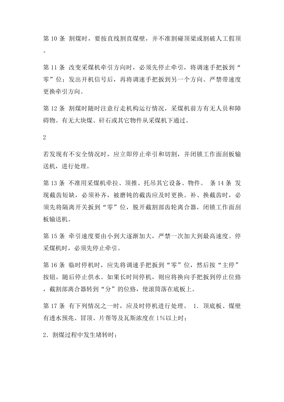 滚筒采煤机司机安全操作规程.docx_第3页