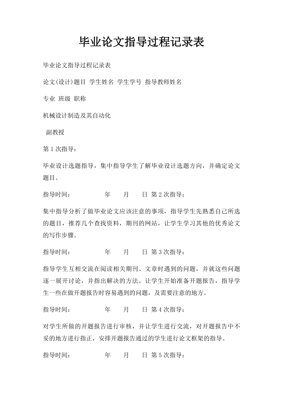 毕业论文指导过程记录表.docx_第1页