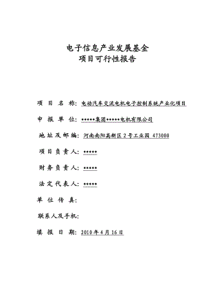 电动汽车交流电机电子控制系统产业化项目项目可行性研究报告.doc