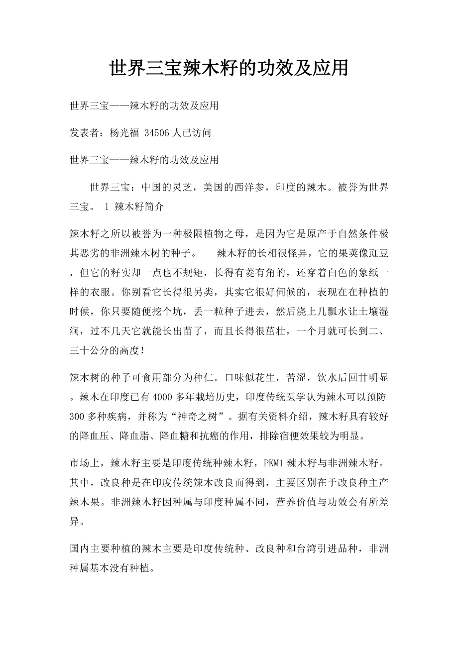 世界三宝辣木籽的功效及应用.docx_第1页