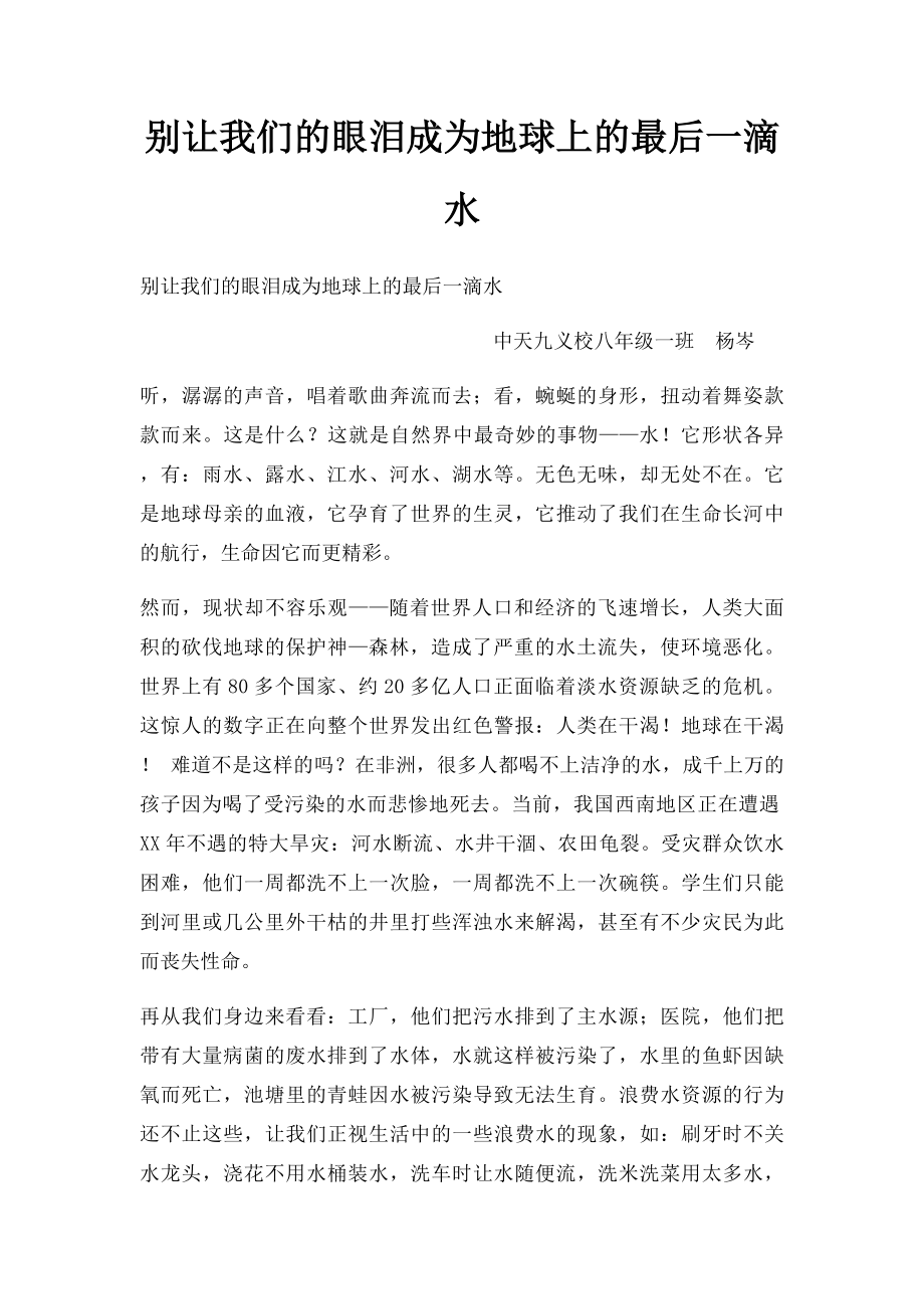 别让我们的眼泪成为地球上的最后一滴水.docx_第1页