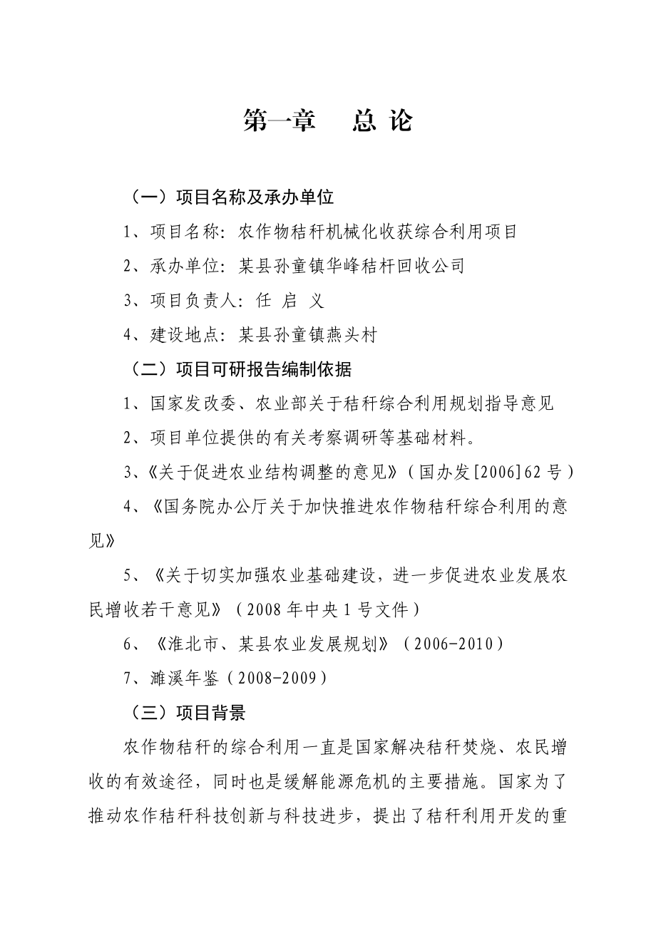 孙童镇华峰秸秆回收公司项目可行性研究报告.doc_第1页
