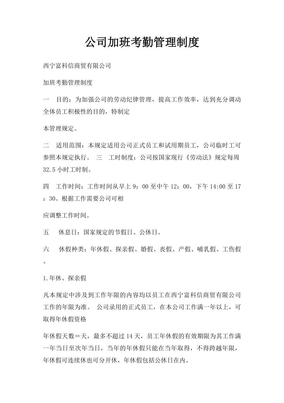 公司加班考勤管理制度.docx_第1页