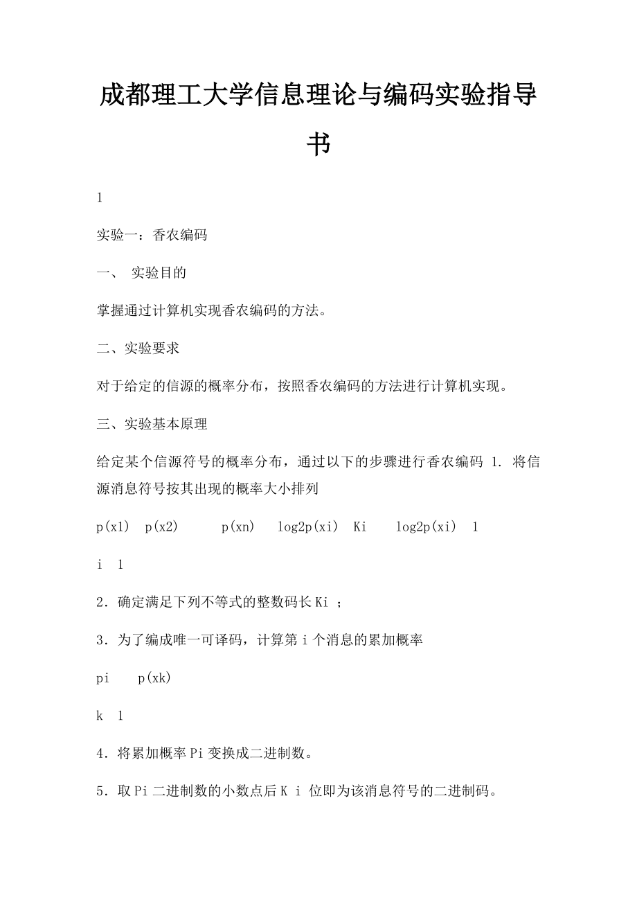 成都理工大学信息理论与编码实验指导书.docx_第1页