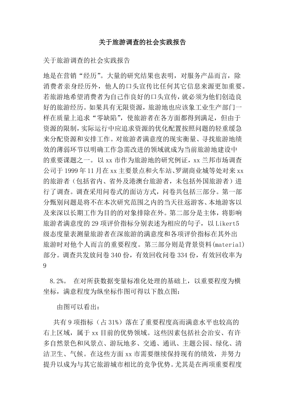 关于旅游调查的社会实践报告.doc_第1页