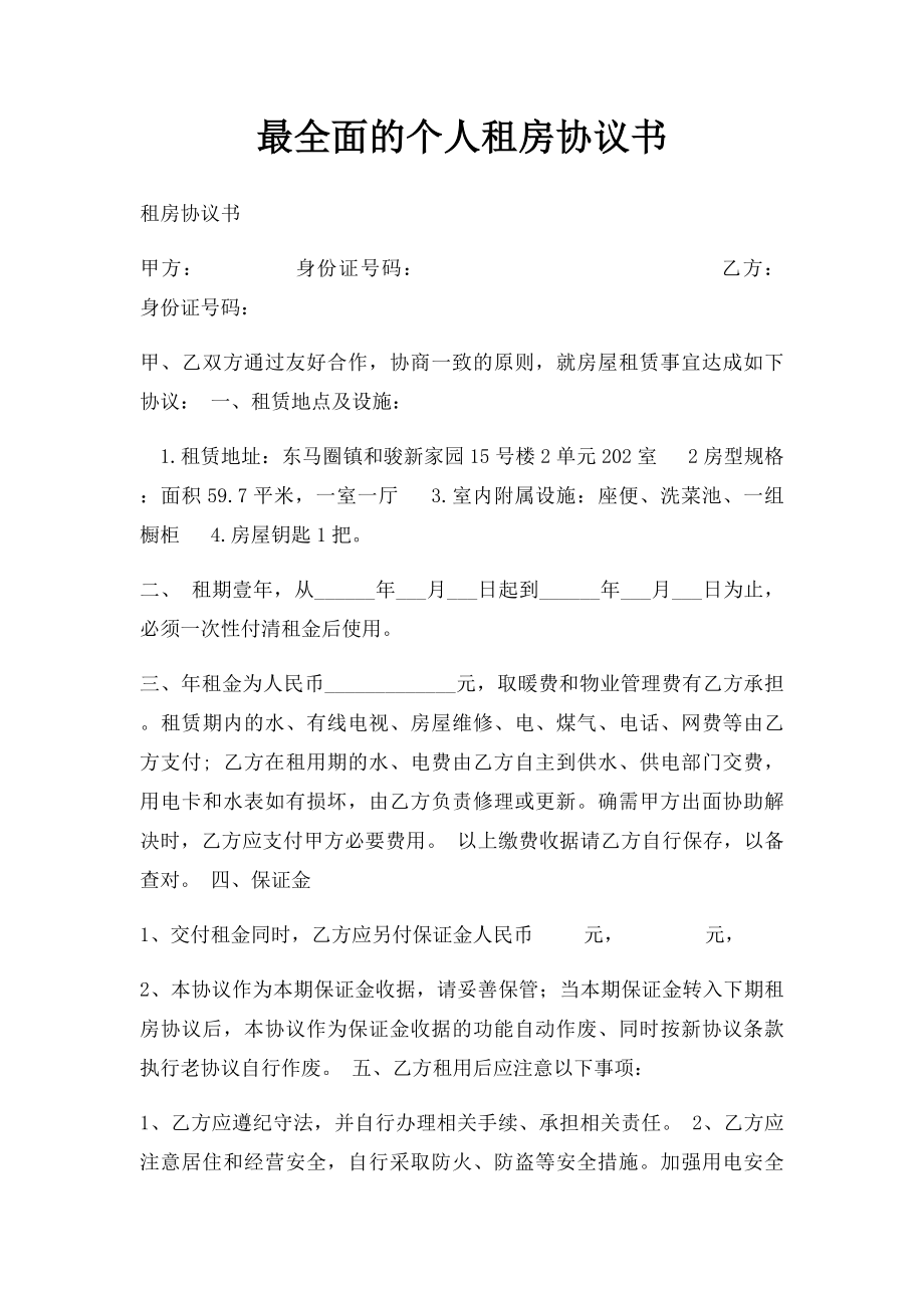 最全面的个人租房协议书(1).docx_第1页