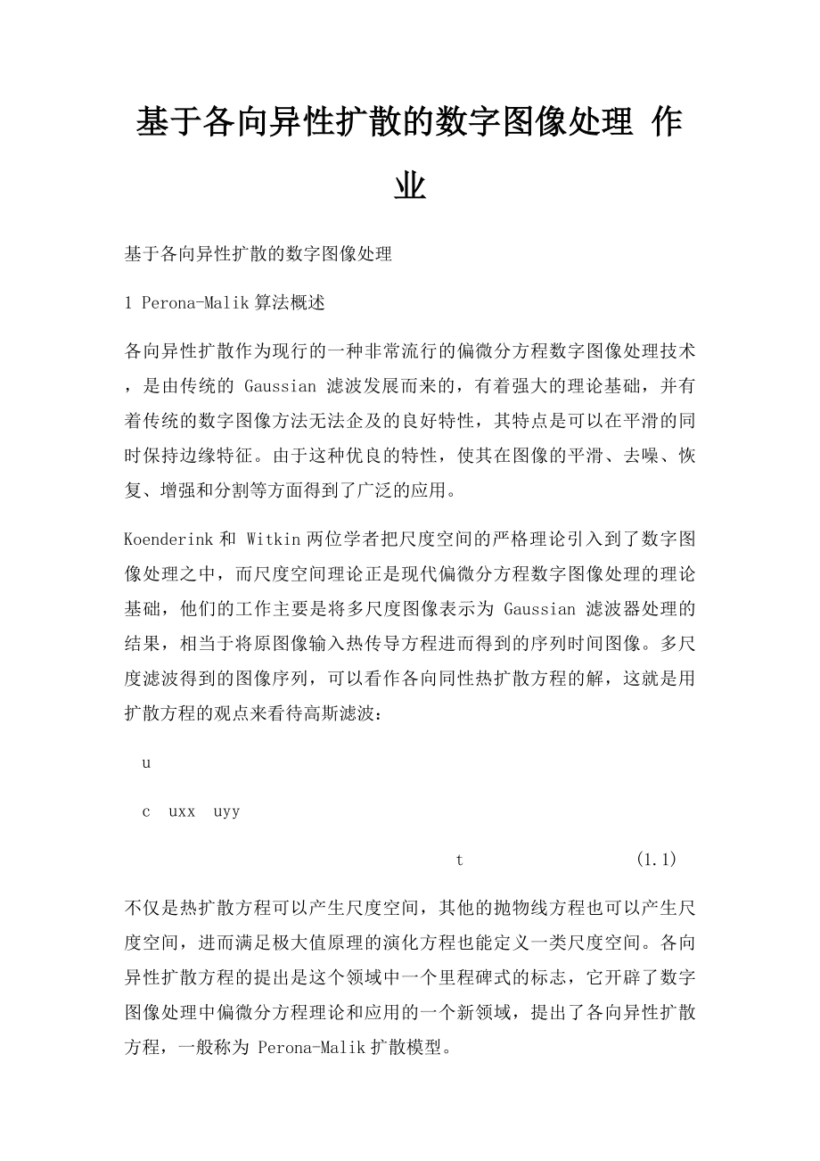 基于各向异性扩散的数字图像处理 作业.docx_第1页