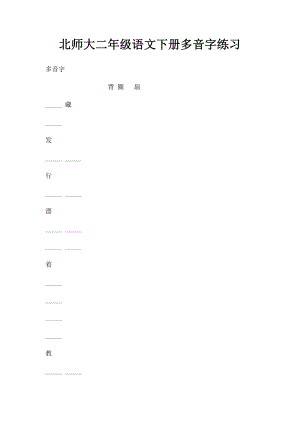 北师大二年级语文下册多音字练习.docx