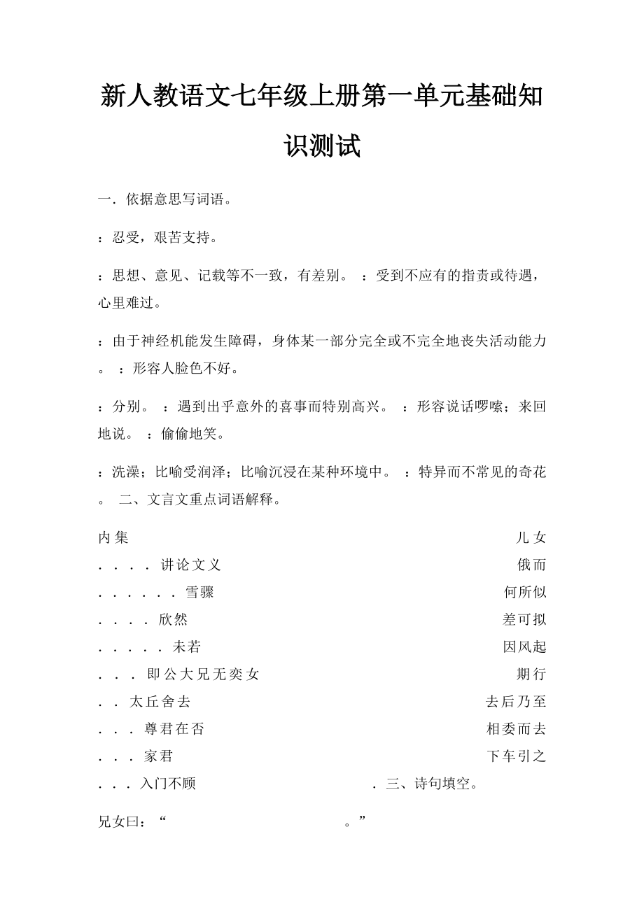 新人教语文七年级上册第一单元基础知识测试.docx_第1页