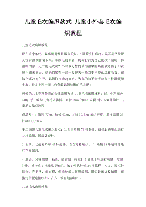 儿童毛衣编织款式 儿童小外套毛衣编织教程.docx