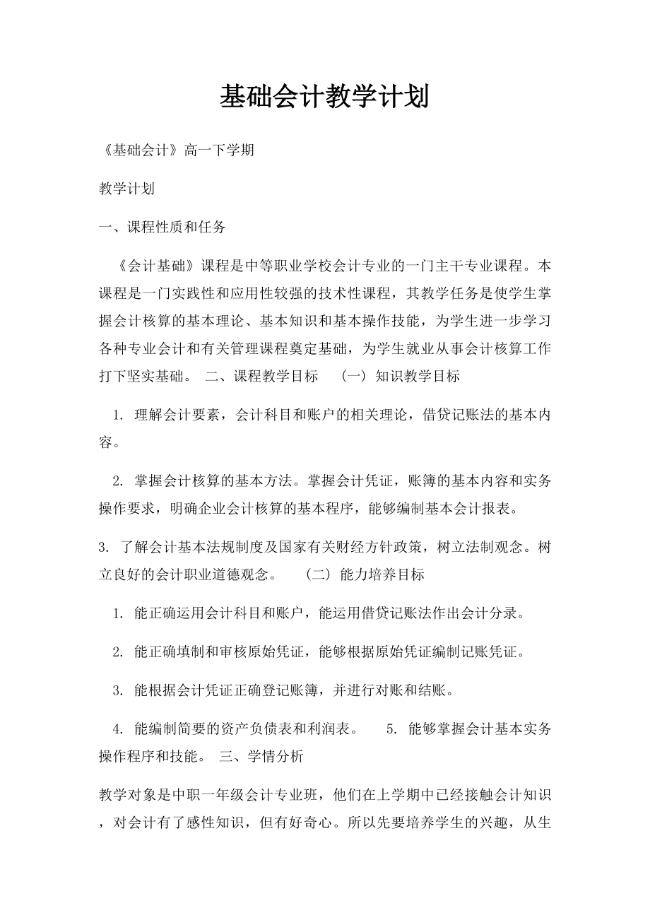 基础会计教学计划.docx_第1页