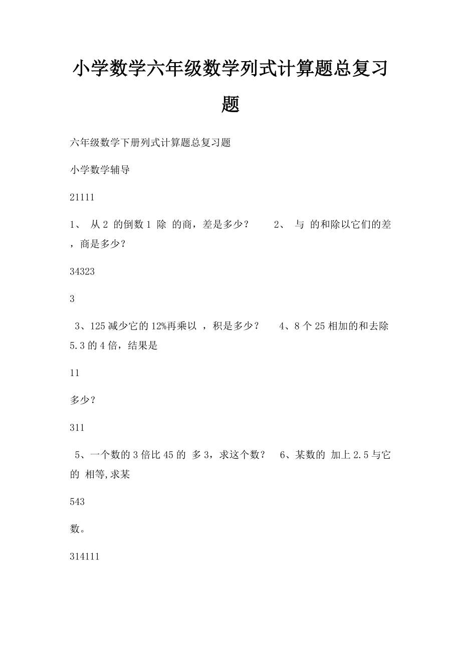 小学数学六年级数学列式计算题总复习题.docx_第1页