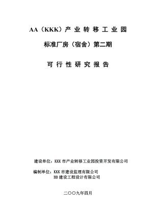 工业园标准厂房(宿舍)可行性研究报告.doc