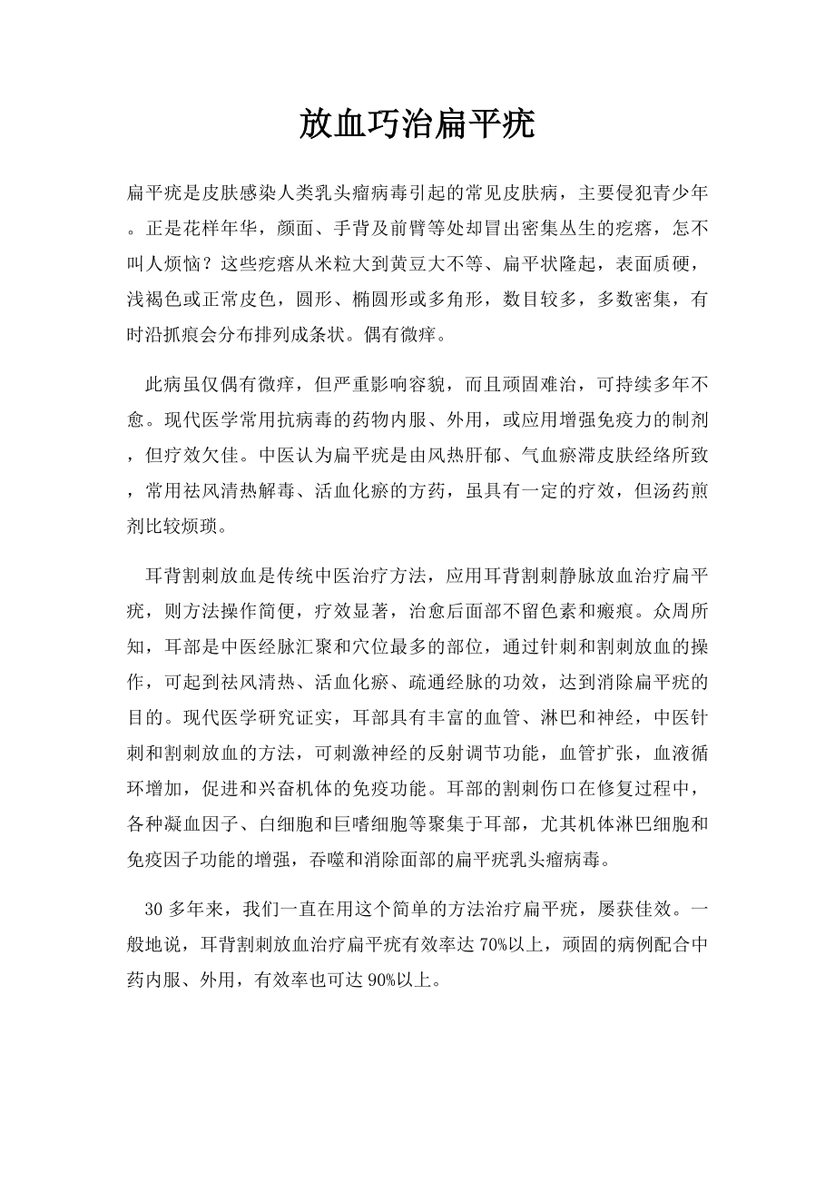 放血巧治扁平疣.docx_第1页