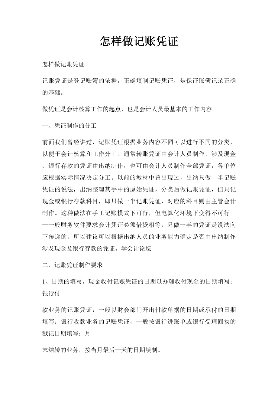 怎样做记账凭证.docx_第1页