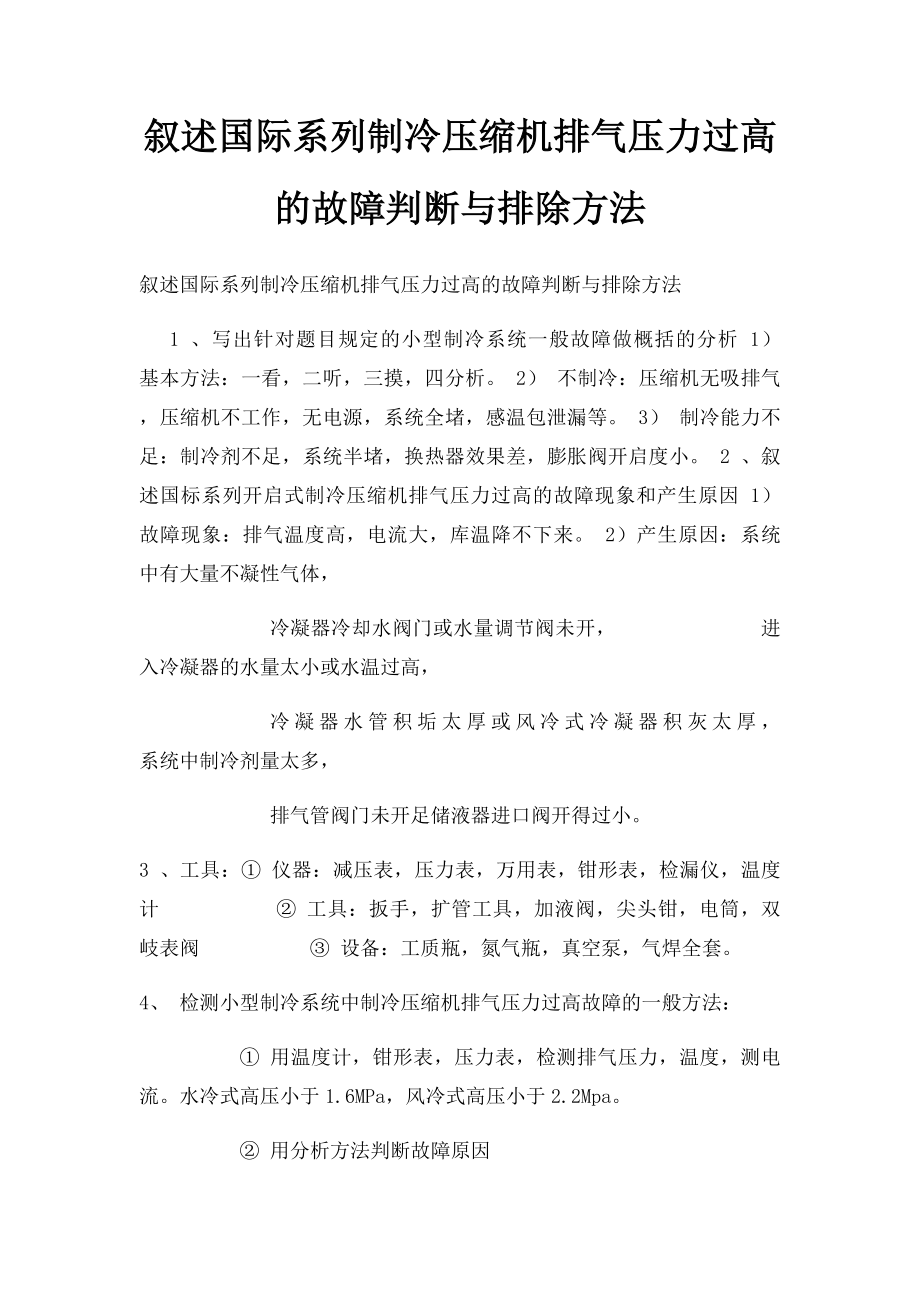 叙述国际系列制冷压缩机排气压力过高的故障判断与排除方法.docx_第1页